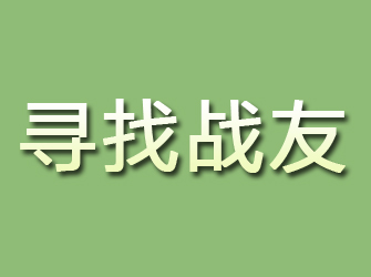 山阴寻找战友